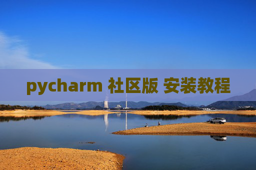 pycharm 社区版 安装教程